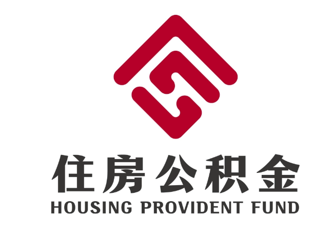 博兴住房公积金代提