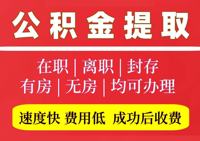 博兴国管公积金代提